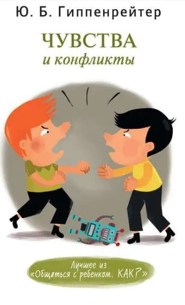 Книга “Почуття та конфлікти” – Гіппенрейтер Ю.