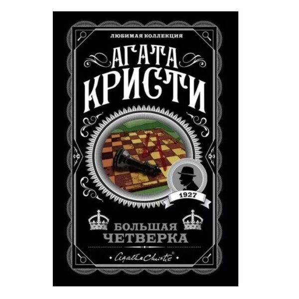Велика четвірка – Агата Крісті (Любима колекція)