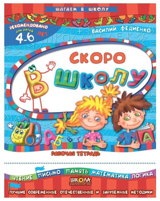Книга “Скоро до школи” — Василь Федієнко