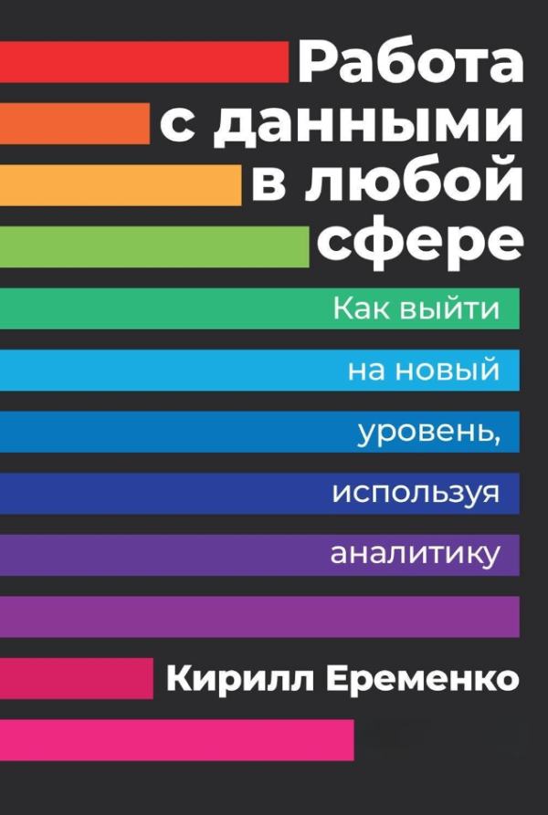 Книга “Робота з даними в будь-якій сфері” – Єременко К. (Тверда обкладинка)