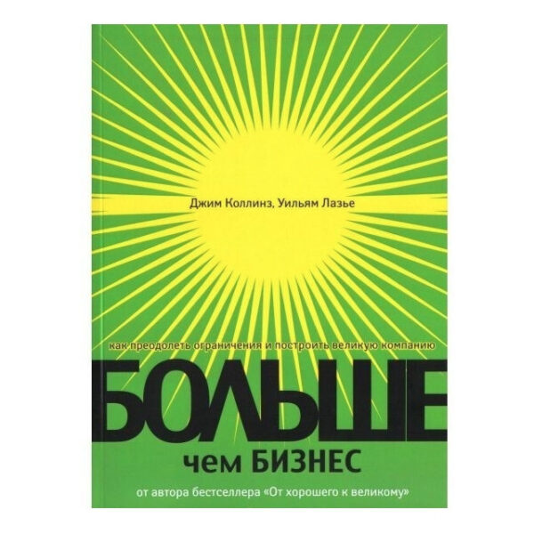 Книга “Більше, ніж бізнес. Як подолати обмеження та побудувати велику компанію” – Джим Коллінз