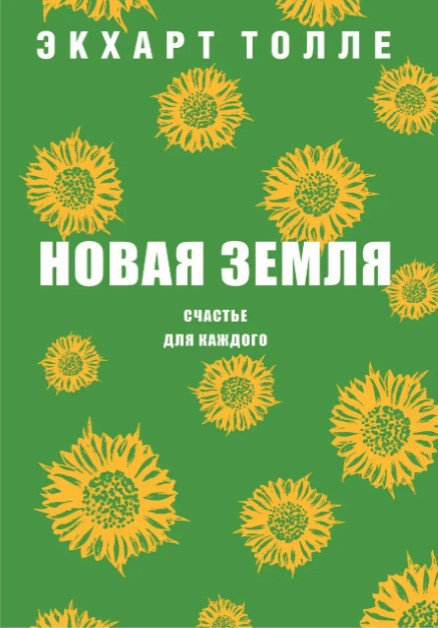 Книга “Нова земля. Щастя для кожного” – Толле Е. (Зелена)