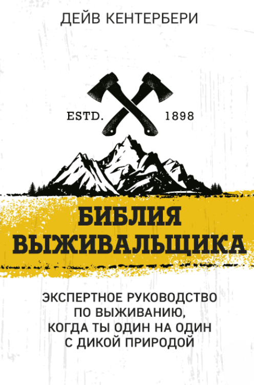 Книга “Біблія виживальника. Експертний посібник з виживання” – Кентербері Д.