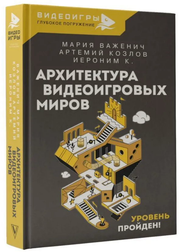Книга “Архітектура відеоігрових світів. Рівень пройдено!” – Важенич М. (Тверда обкладинка)