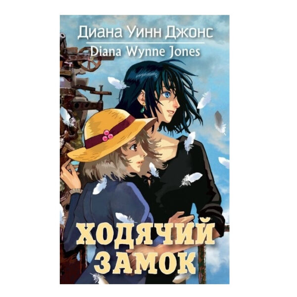 Книга “Ходячий замок” – Діана Вінн Джонс