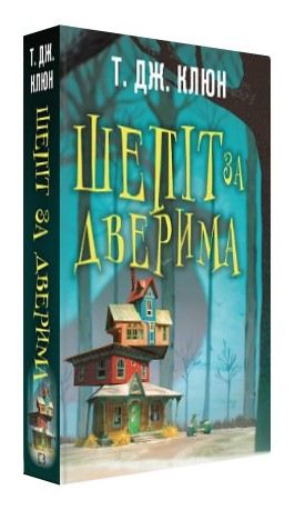 Книга “Шепіт за дверима” – Т. Дж. Клюн (Тверда обкладинка, українською мовою)