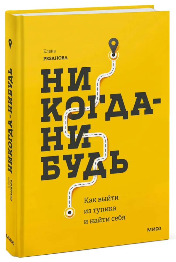 Книга “Ніколи небудь. Як вийти з глухого кута і знайти себе” – Резанова Е. (Тверда обкладинка)