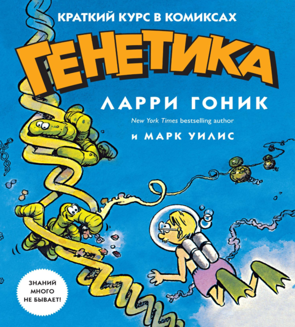 Книга “Генетика. Короткий курс у коміксах” – Гонік Л.