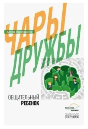 Книга “Чари дружби. Товариська дитина” – Первушина Є.