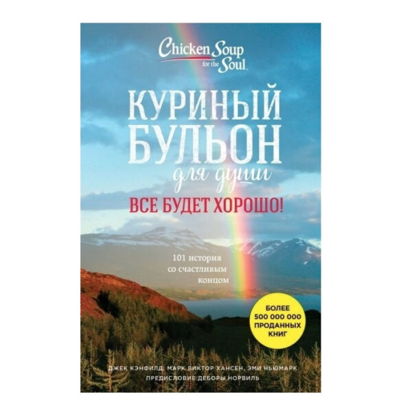 Книга “Курячий бульйон для душі. Все буде добре! 101 історія зі щасливим кінцем” – Джек Кенфілд Марк Хансен