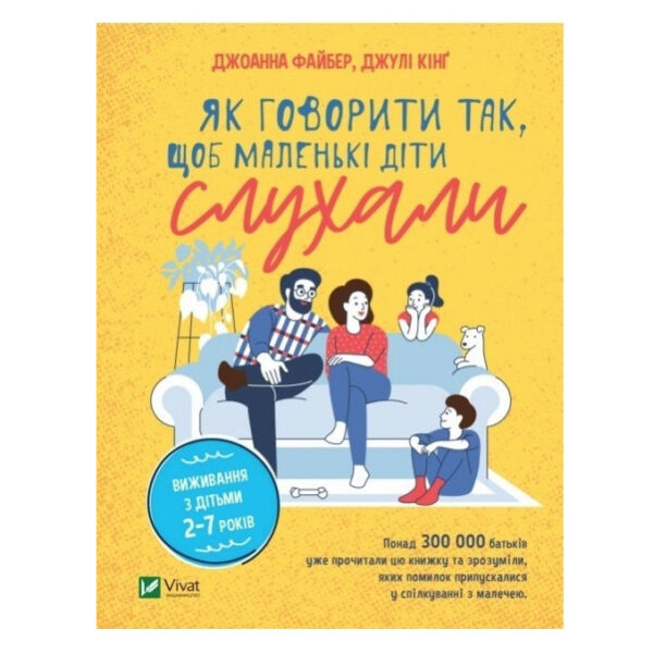 Книга “Як говорити так, щоб маленькі діти слухали” – Файбер Д. (Тверда обкладинка, українською мовою)