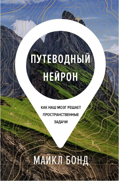 Книга “Путівник нейрон. Як наш мозок вирішує просторові завдання” – Бонд М. (Тверда обкладинка)