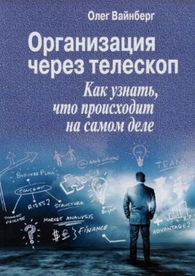 Книга “Організація через телескоп. Як дізнатися, що відбувається насправді” – Вайнберг О. (Скан) (М’яка обкладинка)