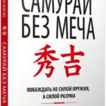 Книга “Самурай без меча” – Масао Кітамі 1