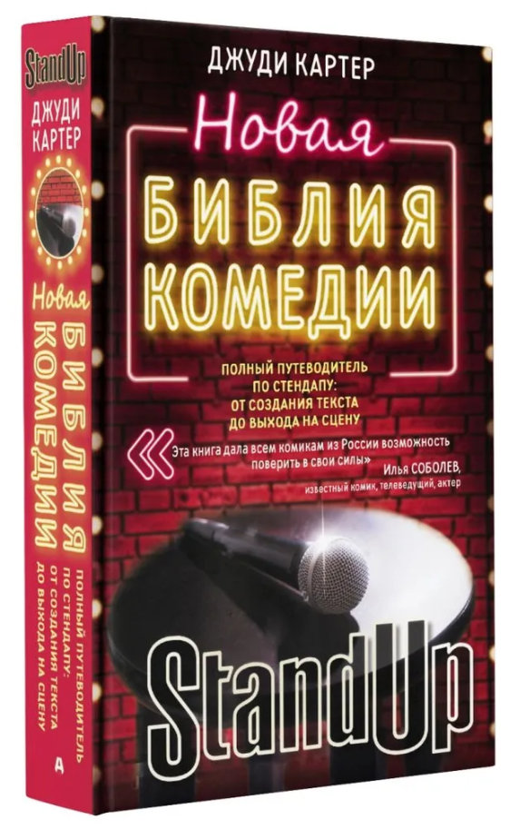 Книга “Нова біблія комедії. Повний путівник по стендапу” – Картер Д. (Тверда обкладинка)