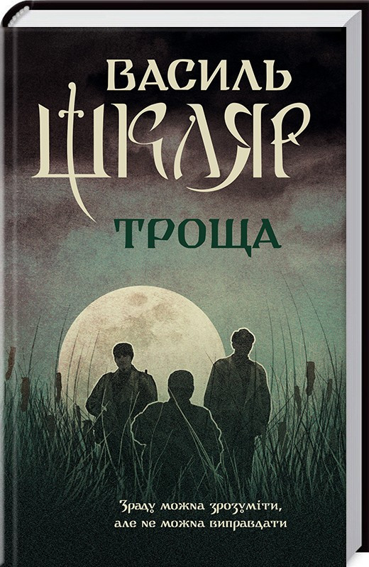 Книга “Троща” – Василь Шкляр (Тверда обкладинка, українською мовою)