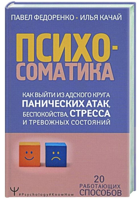 Книга “Психосоматика” – Федоренко П., Качай І. (Тверда обкладинка)