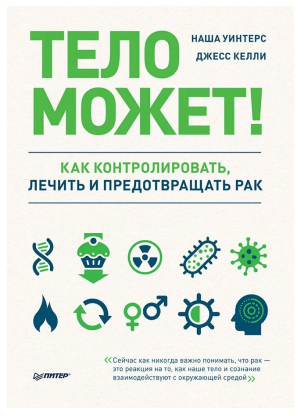 Книга “Тіло може! Як контролювати, лікувати та запобігати раку” – Уінтерс Наша, Келлі Джесс