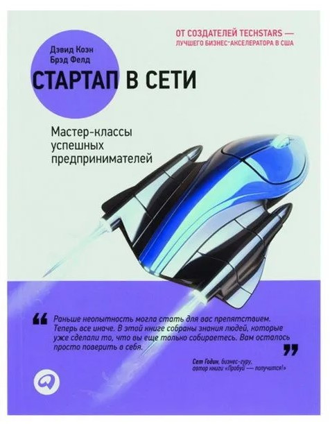 Книга “Стартап у Мережі. Майстер-класи успішних підприємців” – Коен Д.