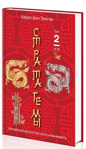 Книга “Стратагеми 19-36. Китайське мистецтво жити і виживати. Том 2” – Харро фон Зенгер (Тверда обкладинка)