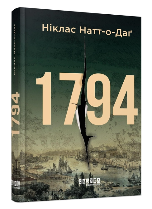 Книга “1794” – Ніклас Нат-о-Даг (Тверда палітурка, українською мовою)