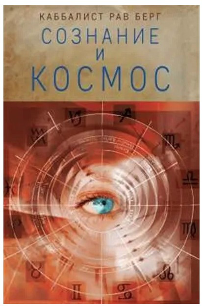Книга “Свідомість та космос” – Берг Р.