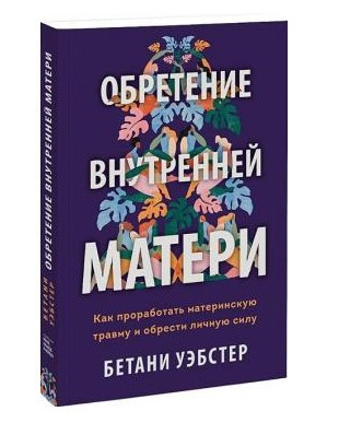 Книга “Набуття внутрішньої матері” – Форвард С. (Тверда обкладинка)