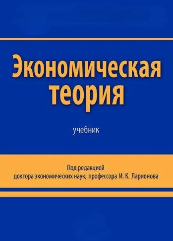 Книга “Економічна теорія” – Мерседес Г. (Тверда обкладинка)