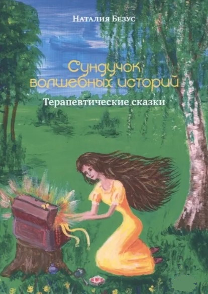 Книга “Скринька чарівних історій: Терапевтичні казки” – Безус Н. В.
