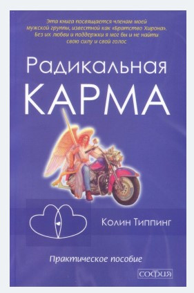 Книга “Радикальна карма” – Тіппінг К.