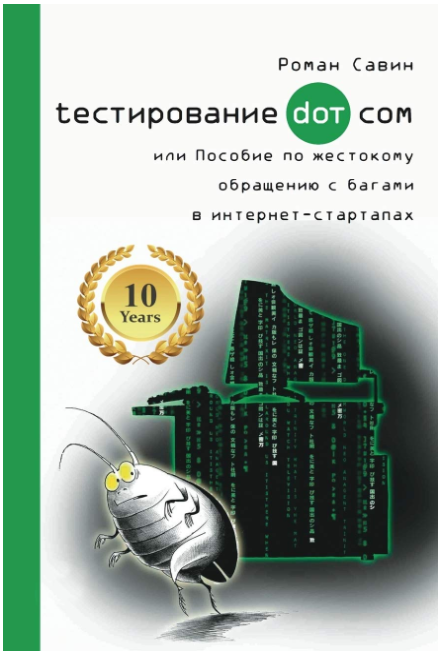 Книга “Тестування dot com – Савін Р. (Тверда обкладинка)