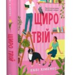 Щиро твій – Еббі Хіменес (Тверда, українською) 1