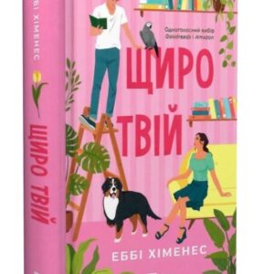 Щиро твій - Еббі Хіменес (Тверда, українською)