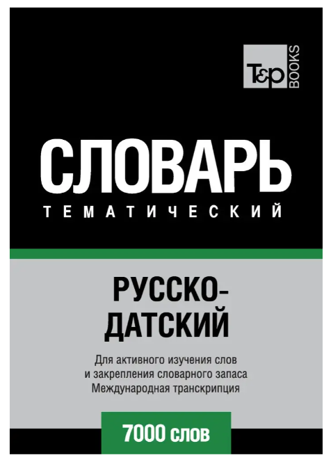 Книга “Російсько-датський тематичний словник. 7000 слів. Міжнародна транскрипція” – Клаузевіц К.