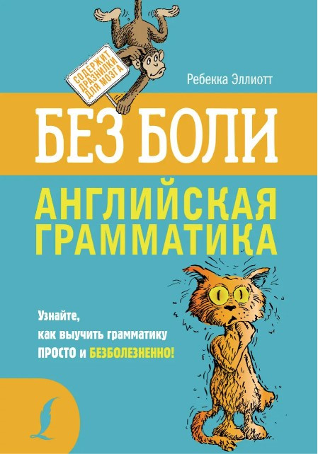 Книга “Англійська граматика без болю” – Ребекка Еліот