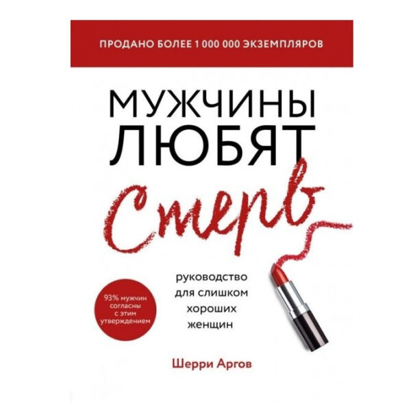 Книга “Чоловіки люблять стерв. Посібник для занадто гарних жінок” — Аргов Шеррі