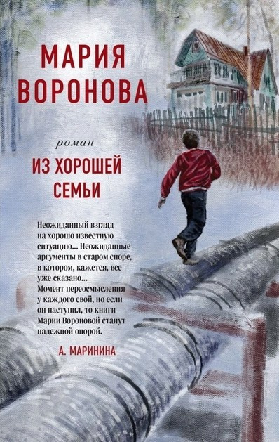 Книга “З гарної родини” – Марія Воронова