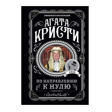 За напрямом до нуля – Агата Крісті (Улюблена колекція)