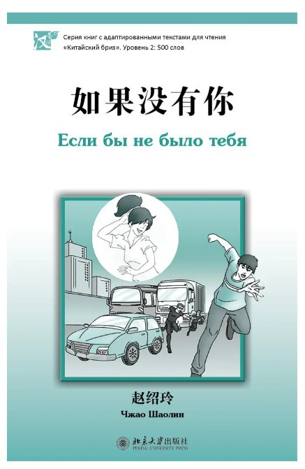 Книга “Якби не було тебе. Рівень 2: 500 слів” – Шаолін Ч. (Китайська мова)