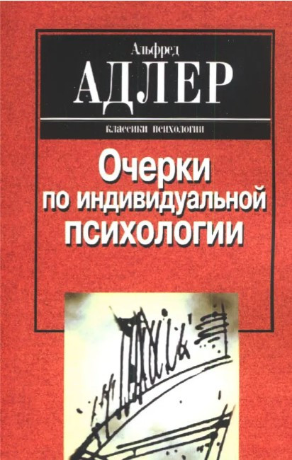 Книга “Нариси з індивідуальної психології” – Альфред Адлер