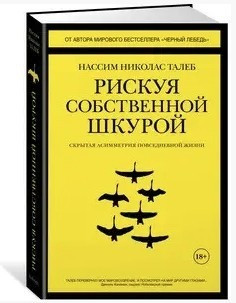 Книга “Ризикуючи власною шкурою. Прихована асиметрія повсякденного життя” – Ніколас Талеб (Тверда палітурка)