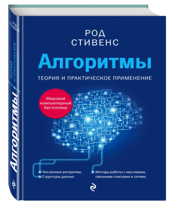 Книга “Алгоритми. Теорія та практичне застосування” – Стівенс Р. (Тверда обкладинка)