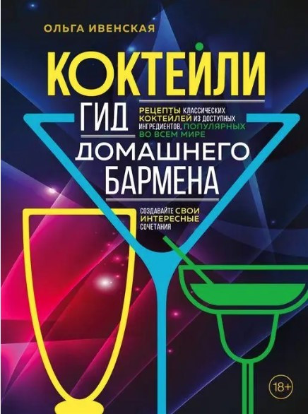 Книга “Коктейлі. Гід домашнього бармена” – Івенська О.