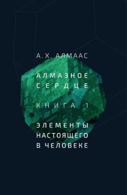 Книга “Діамантове серце. Книга 1: Елементи сьогодення в людині” – Алмаас А.
