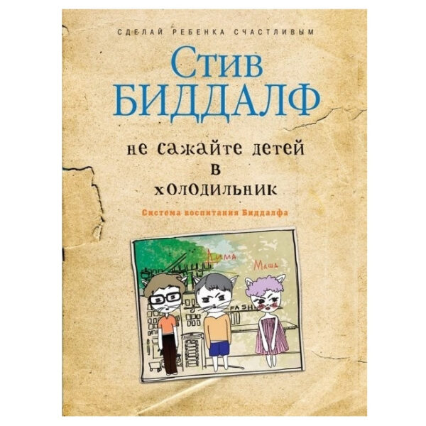 Книга “Не саджайте дітей у холодильник” — С. Біддалф