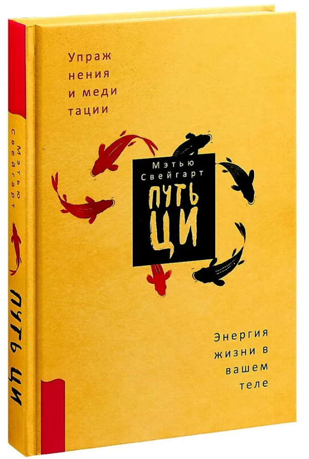 Книга “Шлях Ці. Енергія життя у вашому тілі. Вправи та медитації” – Свейгарт М. (Тверда обкладинка)