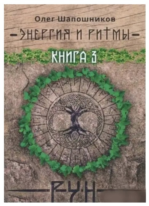 Книга “Енергія та ритми рун. Книга 3” – Олег Шапошников