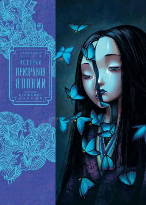 Книга “Історії привидів Японії” – Хірн Л.