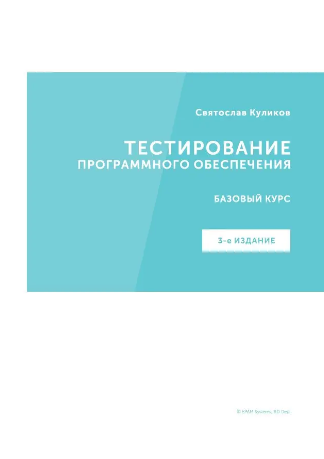 Книга “Тестування програмного забезпечення. 3-тє вид.” – Куликов Св. (Тверда обкладинка)