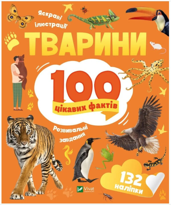 Книга “100 цікавих фактів. Тварини” – Романенко І. (Українською мовою)